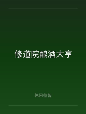 修道院酿酒大亨
