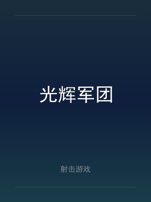 光辉军团