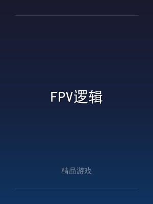 FPV逻辑