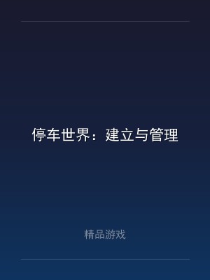 停车世界：建立与管理