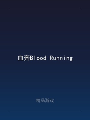 血奔Blood Running