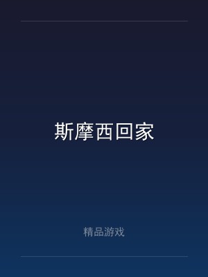 斯摩西回家