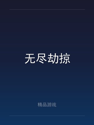 无尽劫掠