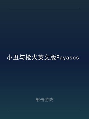 小丑与枪火英文版Payasos & Balazos