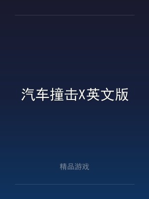 汽车撞击X英文版