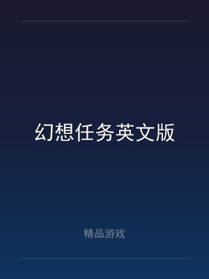 幻想任务英文版