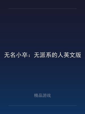 无名小卒：无派系的人英文版