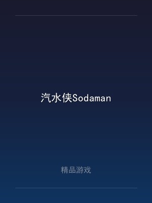 汽水侠Sodaman