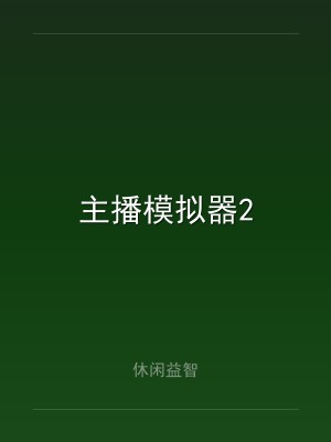 主播模拟器2
