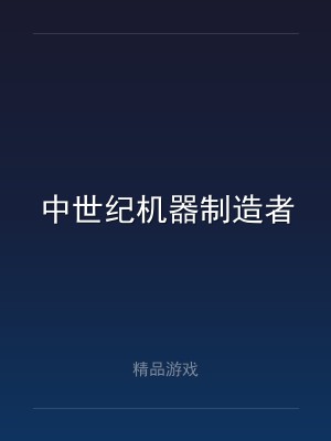 中世纪机器制造者
