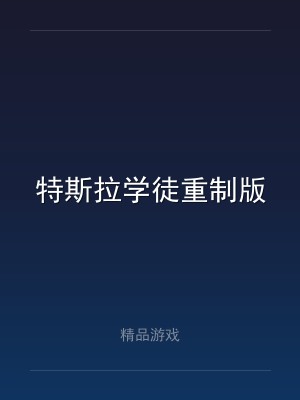 特斯拉学徒重制版