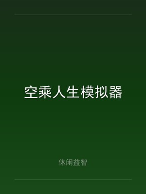 空乘人生模拟器