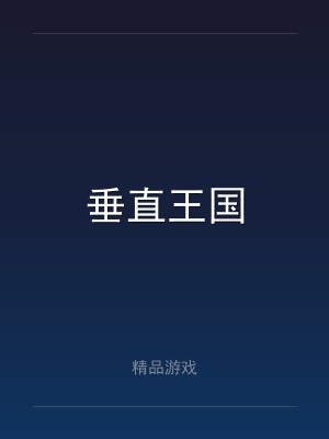 垂直王国