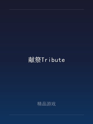 献祭Tribute