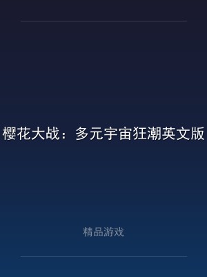 樱花大战：多元宇宙狂潮英文版