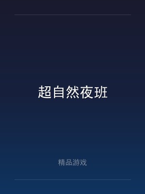 超自然夜班