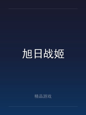 旭日战姬