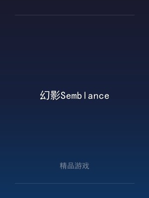 幻影Semblance