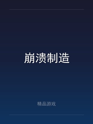 崩溃制造