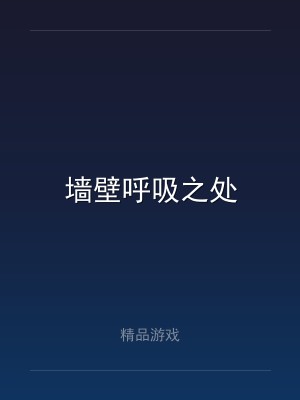 墙壁呼吸之处