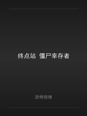 终点站 僵尸幸存者