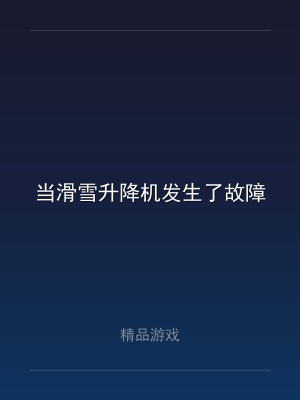 当滑雪升降机发生了故障