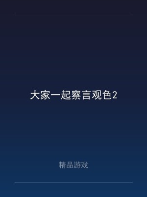 大家一起察言观色2