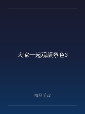 大家一起观颜察色3