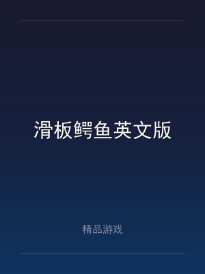 滑板鳄鱼英文版