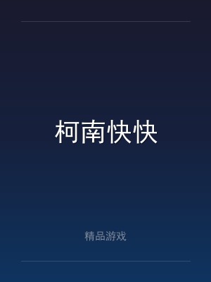 柯南快快