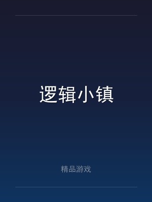 逻辑小镇