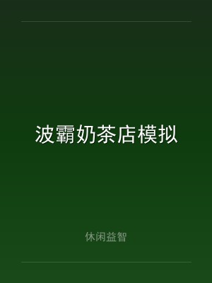 波霸奶茶店模拟