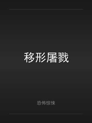 移形屠戮