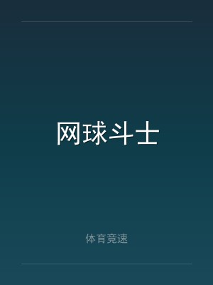 网球斗士