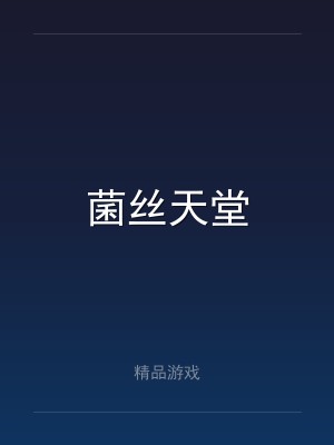 菌丝天堂