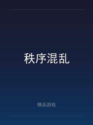秩序混乱