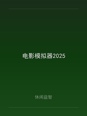 电影模拟器2025
