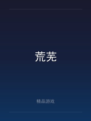荒芜