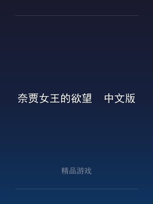 奈贾女王的欲望  中文版