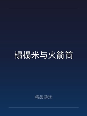 榻榻米与火箭筒
