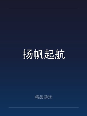 扬帆起航