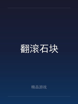 翻滚石块