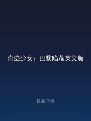 奇迹少女：巴黎陷落英文版