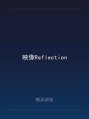 映像Reflection