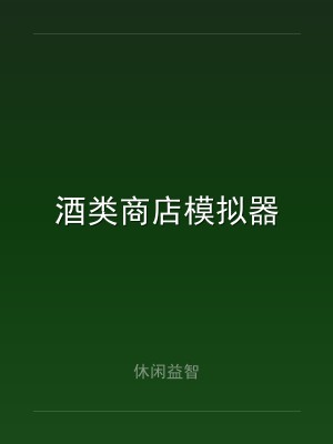 酒类商店模拟器