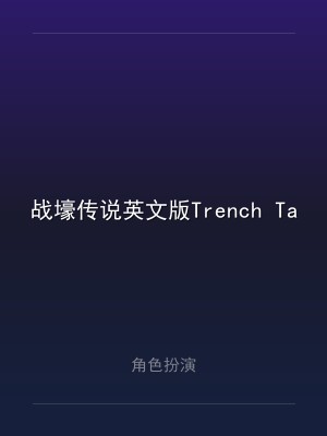 战壕传说英文版Trench Tales
