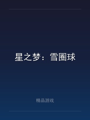 星之梦：雪圈球