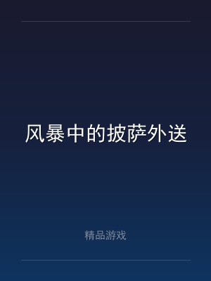 风暴中的披萨外送