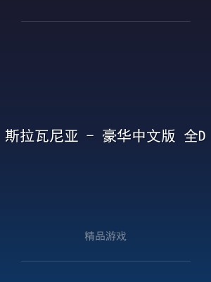 斯拉瓦尼亚 - 豪华中文版 全DLC 新增鼓的力量DLC