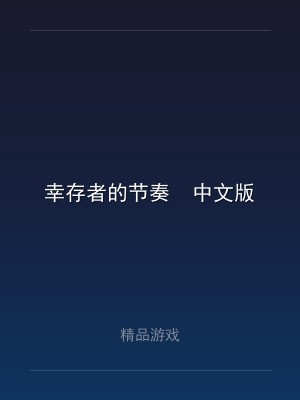 幸存者的节奏  中文版
